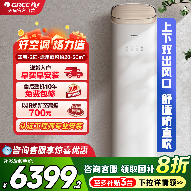 Gree/格力官方空调王者2匹1级客厅立式柜机变频冷暖以旧换新补贴s