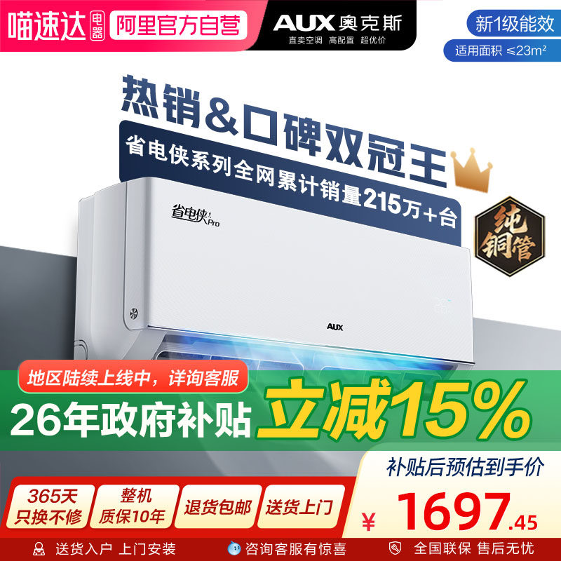AUX/奥克斯空调省电侠PRO卧室冷暖两用大1.5匹一级能效 官