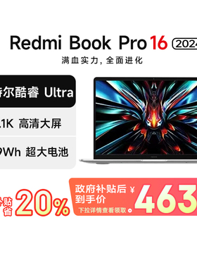 【全国多地补贴再降20%】小米笔记本AI电脑 RedmiBookPro 16 2024  Ultra 3.1K/165hz大屏轻薄商务办公学生