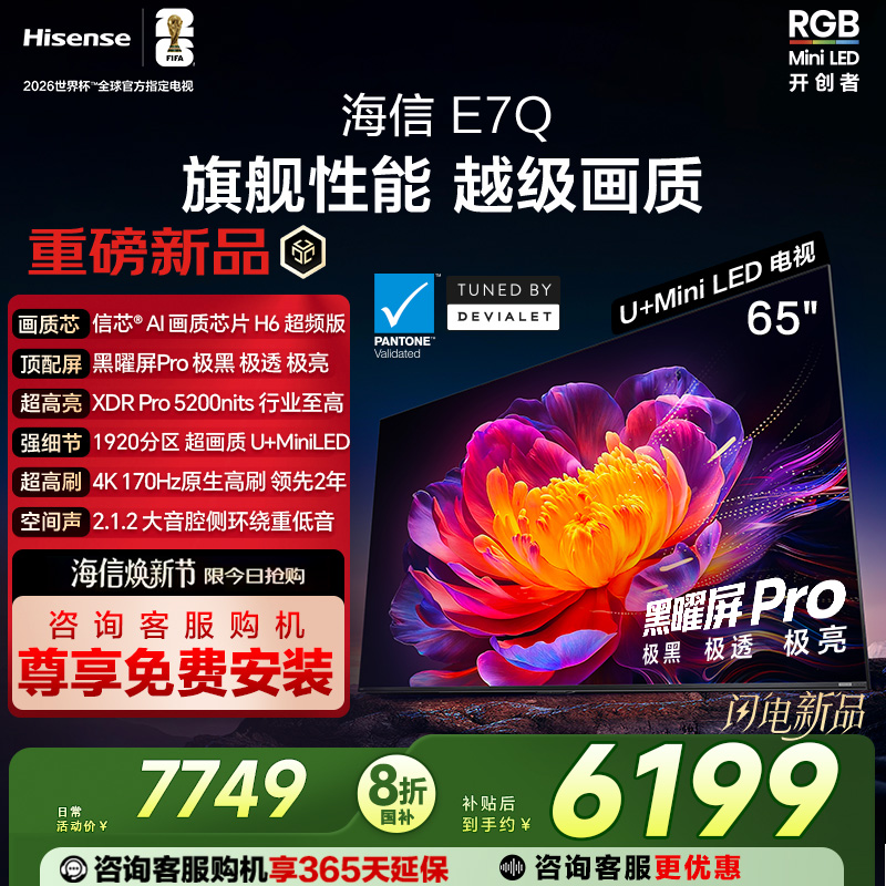海信E7Q 65英寸 信芯芯片H6超频 黑曜屏Pro 5200nits E7N电视 122