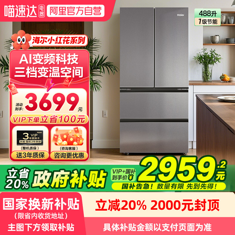 政府补贴海尔冰箱488L法式对门超薄一级能效风冷无霜小红花套系78
