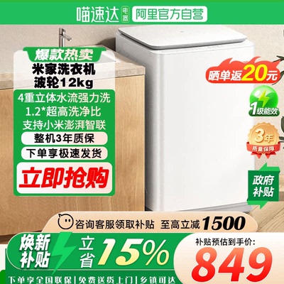 【智能版】小米米家波轮洗衣机12kg高洗净比大容量全自动洗衣机81