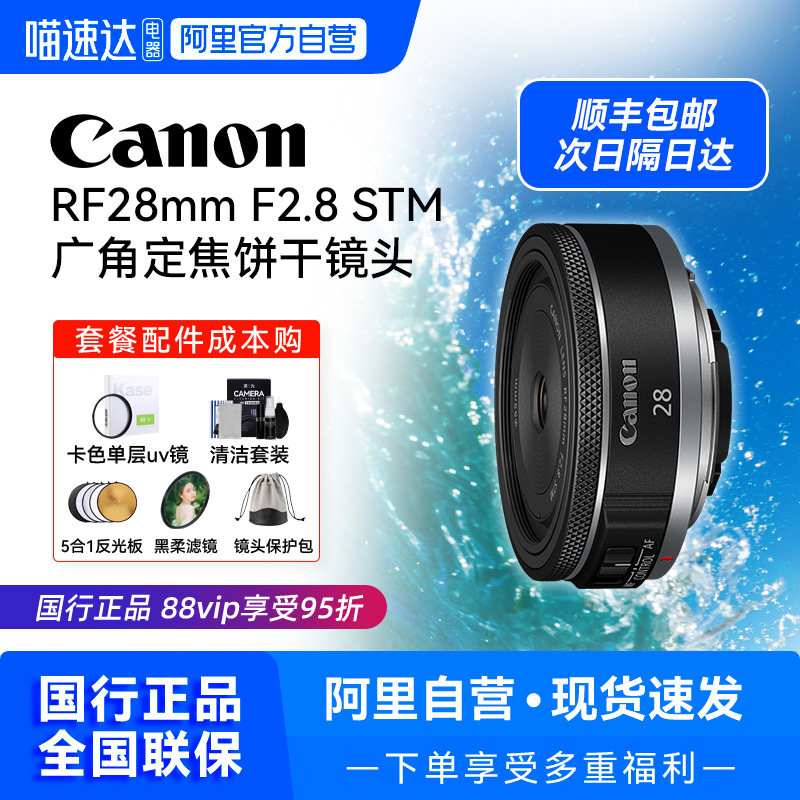 【自营】佳能RF28mm F2.8 STM定焦镜头大光圈人像镜头【209】,数码相机/单反相机/摄像机,单反镜头,淘宝优惠券,粉丝福利购,淘宝优惠卷
