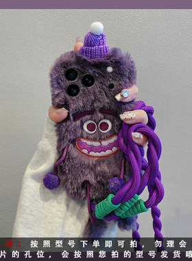 紫色刺绣怪兽适用苹果17promax手机壳华为pura80荣耀400pro小米15斜挎vivos30毛绒opporeno14秋冬x300可背软p