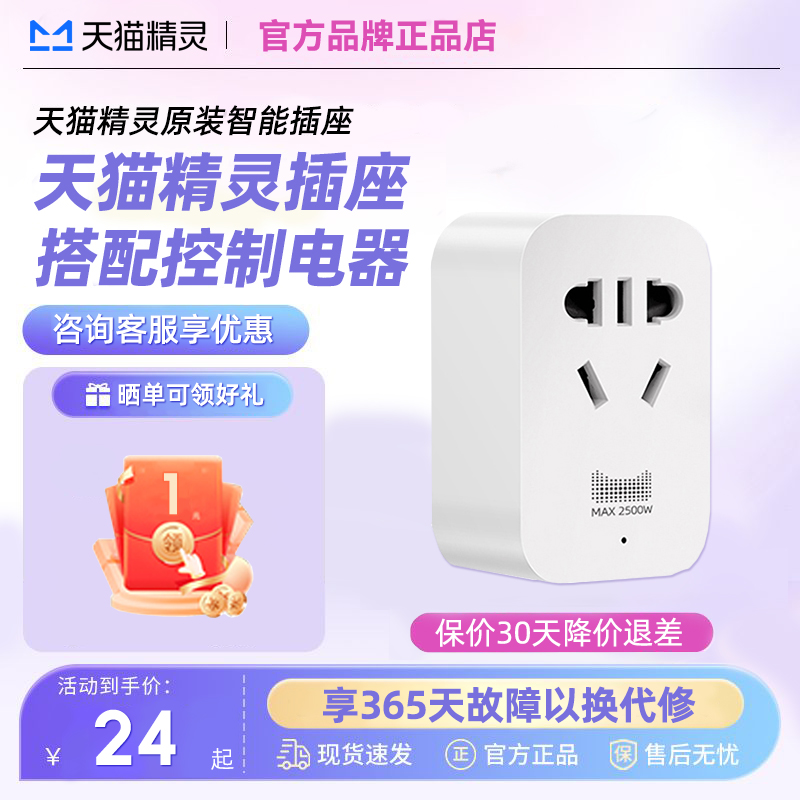 天猫精灵插座手机远程蓝牙控制