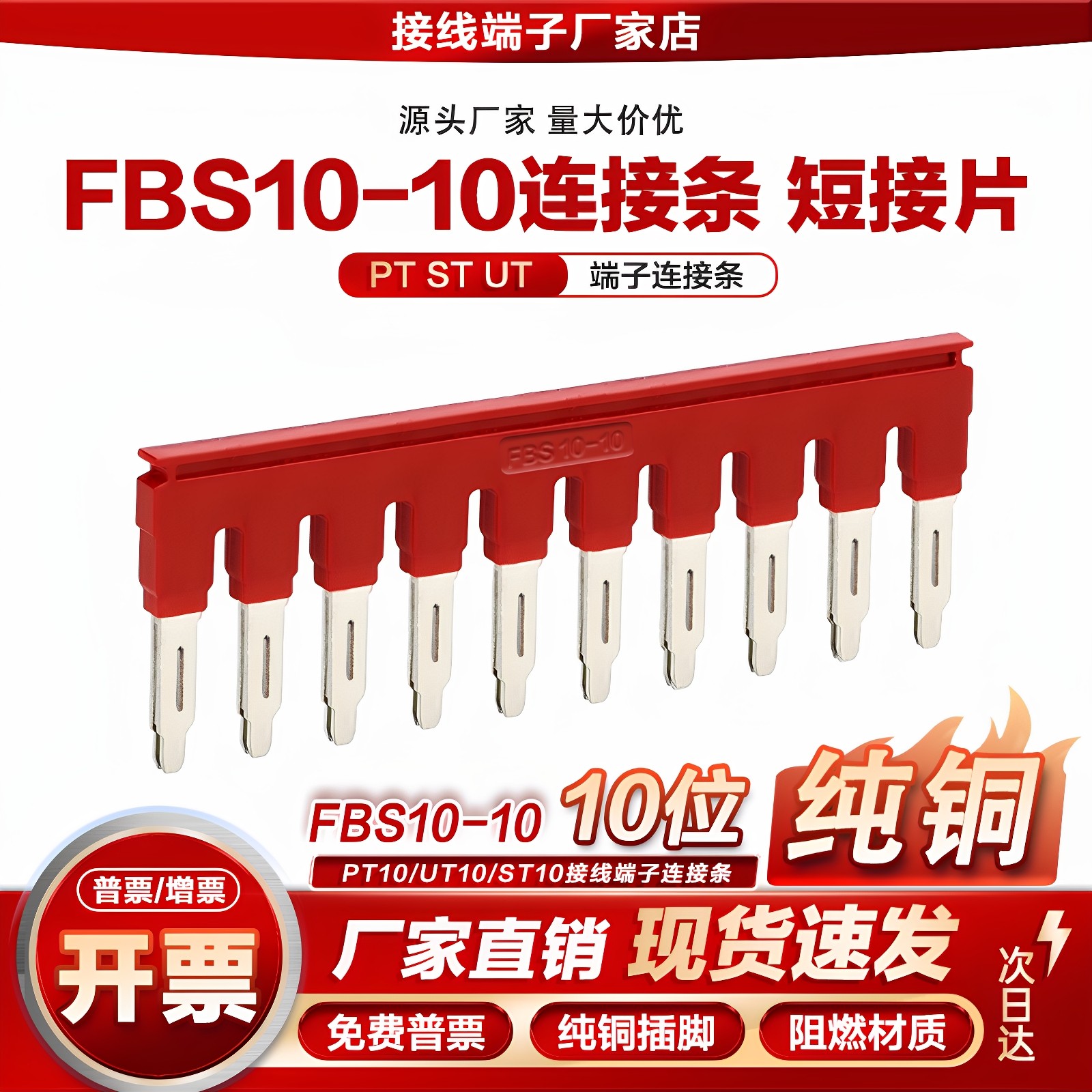 FBS10-10连接条ST10/UT10/PT10接线端子排10位短接片插拔式桥接件