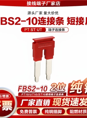 FBS2/3/5/10-10连接条ST10/UT10/PT10接线端子排短接片中心桥接件