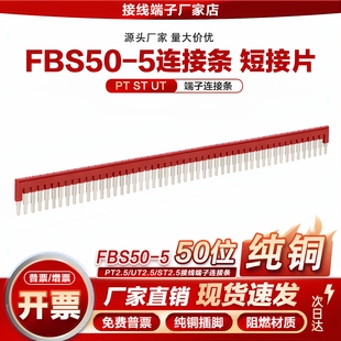 FBS50-5连接条ST/UT/PT2.5弹簧式接线端子短接片插拔式桥接件50位
