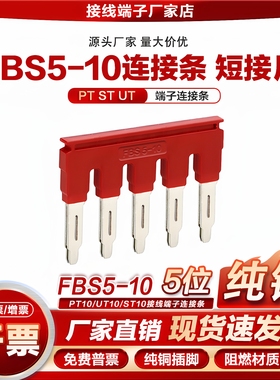 FBS2/3/5/10-10连接条ST10/UT10/PT10接线端子排中心插拔式短接片