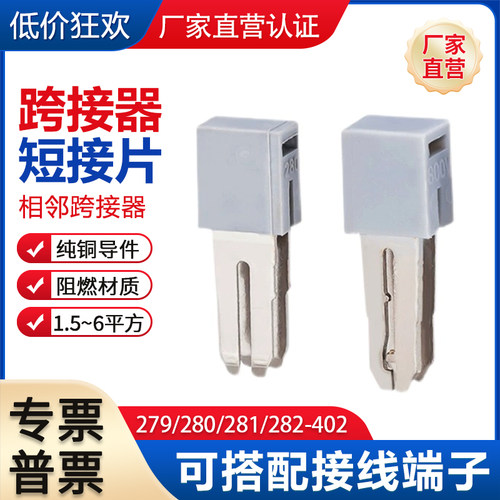 相邻跨接器279/280/281/282-402短接片T2连接条短路桥接中心连接