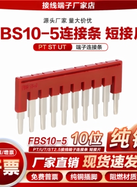 FBS10-5连接条ST2.5/UT/PT2.5接线端子排10位短接片插拔式桥接件