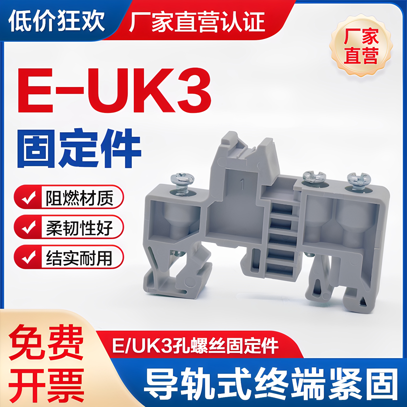 E/UK3固定件导轨终端紧固件通用型端子排三螺丝孔E-UK固定座阻燃