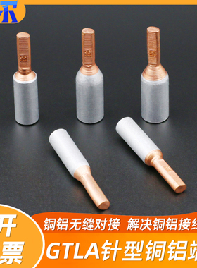空开电表铜铝过渡插针鼻子GTLA-10/16/25/35/50/70平方接头端子