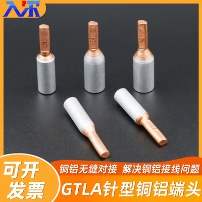 铜鼻子铜铝过渡插针接头接线端子