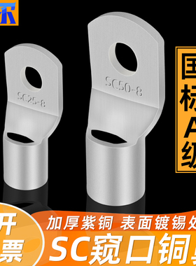 窥口铜鼻子SC10/16/25/35/50/70平方冷压接线端子头加厚电线鼻子