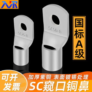 窥口铜鼻子SC10/16/25/35/50/70平方冷压接线端子头加厚电线鼻子