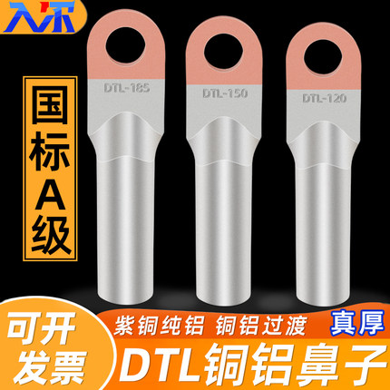 国标DTL铜铝线鼻子接头过渡连接端子10/50/70/95/185/240/300平方