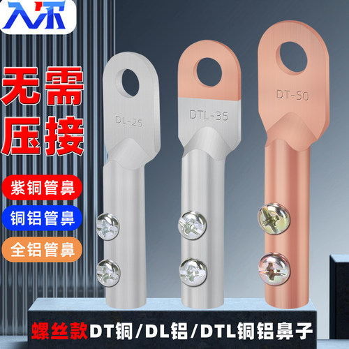 免压铜鼻子铜铝过渡接头线耳DT/DL/DTL接线端子螺丝固定电线鼻子