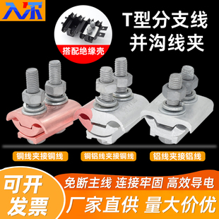 异形并沟线夹铜铝接头过渡连接T型分支端子导线三通电缆并线神器