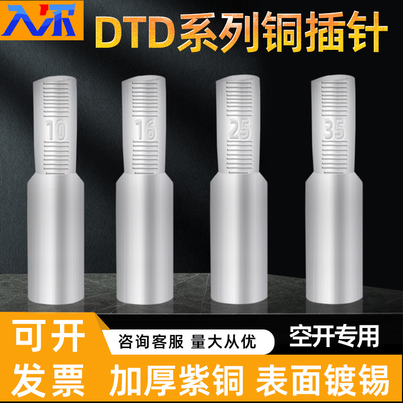 空开紫铜插针DTD10/16/25/35平方小型断路器漏电光伏扁头镀锡端子,电子/电工,接线端子,淘宝优惠券,粉丝福利购,淘宝优惠卷