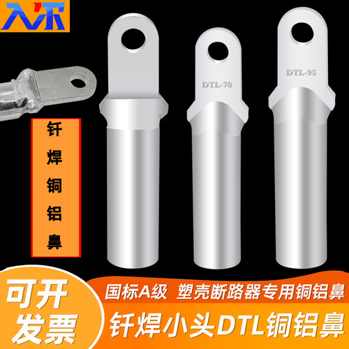 钎焊小头铜铝鼻子DTLQ-35/70/95/120/185/240 复合型接线鼻子国标
