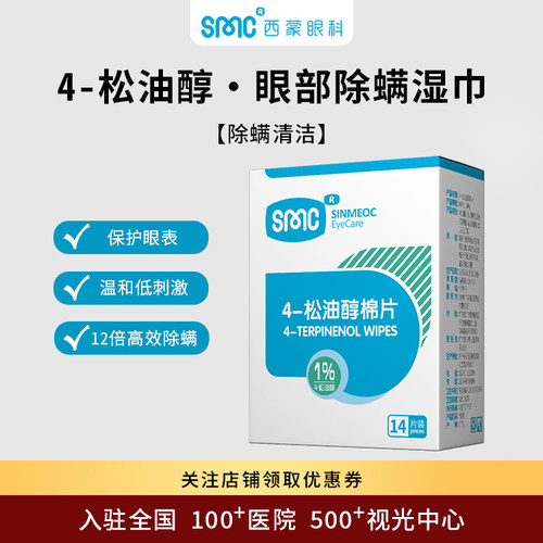 SinMeoC除螨湿巾棉片眼部除螨虫
