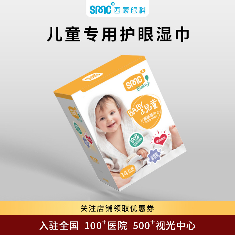 SinMeoC婴幼儿童眼部清洁湿巾缓解眼红屎多揉眼抗过敏眼部专用