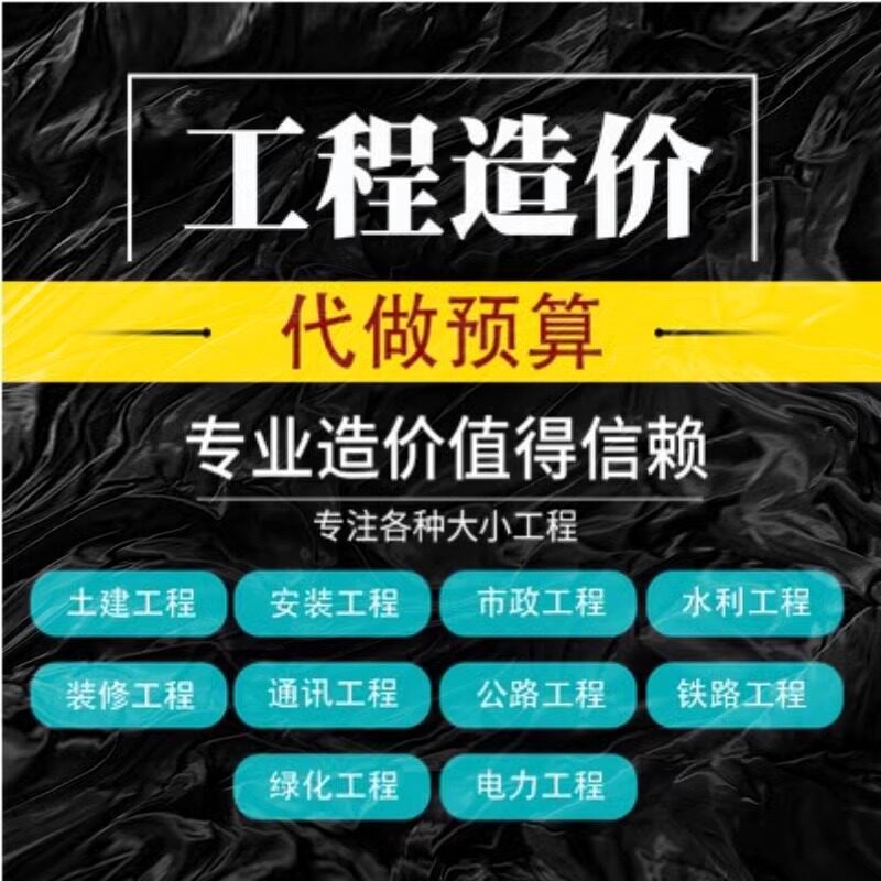 工程造价代算预算招投标