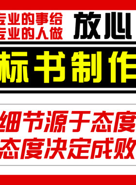 标书制作代做标书专业高中标率