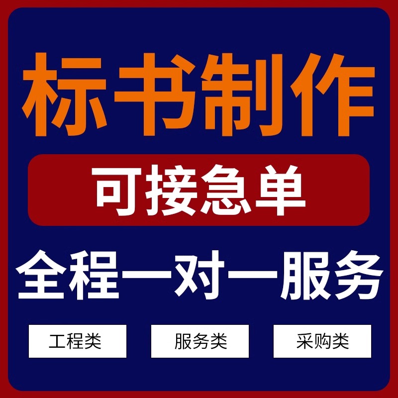 标书制作代写施工方案投标文件制作工程预算食堂保洁餐饮加急南昌-封面