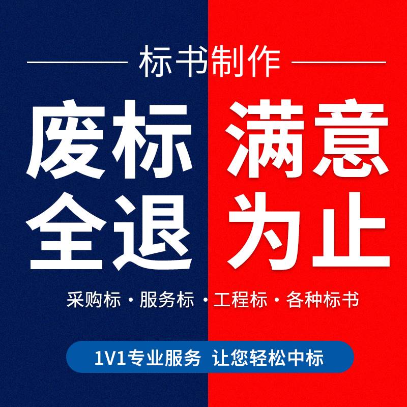 做标书制作招标投标文件物业采购保洁餐饮施工程造价加急竞标代做 个性定制/设计服务/DIY 其它设计服务 原图主图