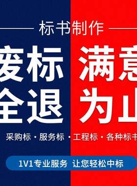 专业标书代做施工方案高中标率