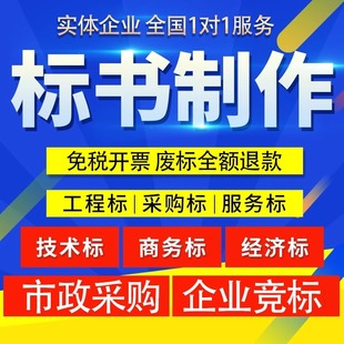 标书代制作技术标制作国网施工方案代写工程造价预算加急竞标成都