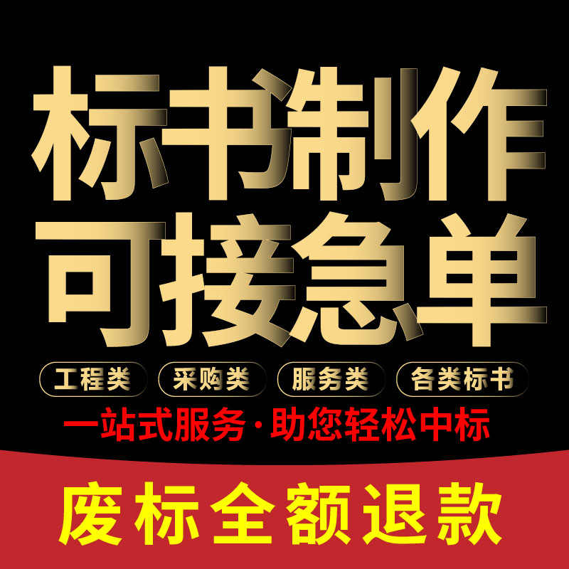 专业标书制作施工方案中标率高