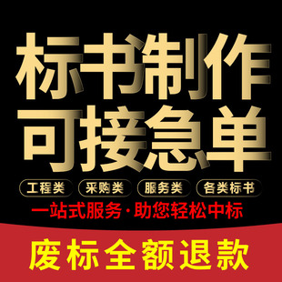 标书制作招投标文件代做物业保洁采购服务工程施工组织技术标代写