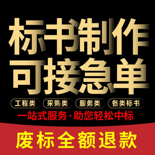 标书制作招投标文件代做物业保洁采购服务工程施工组织技术标代写