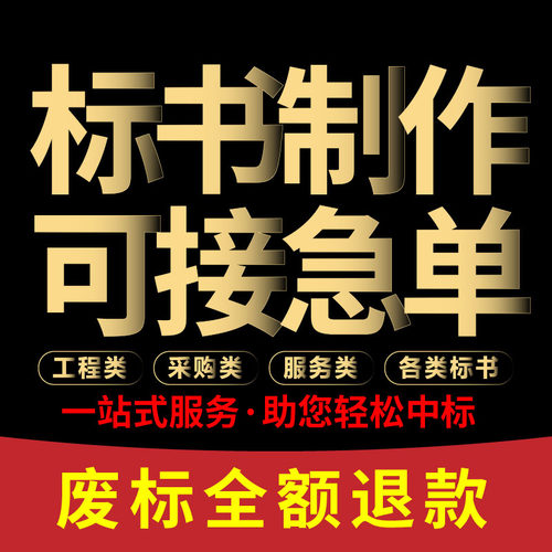 专业标书制作施工方案中标率高