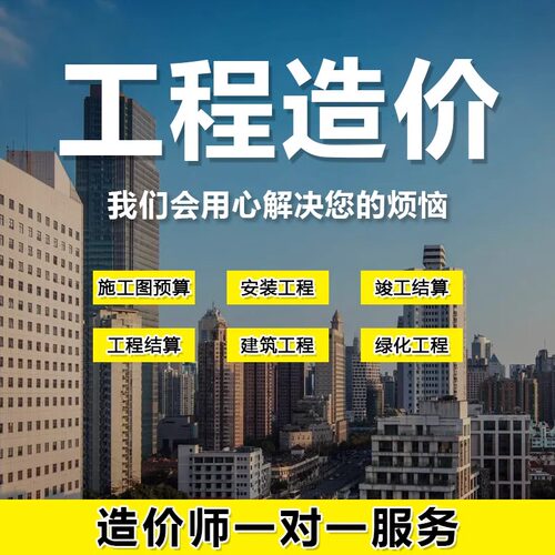 工程造价代算预算招投标