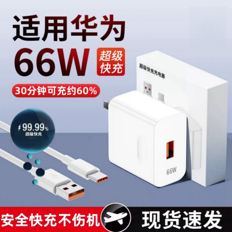 66W超级快充插头充电器6A数据线