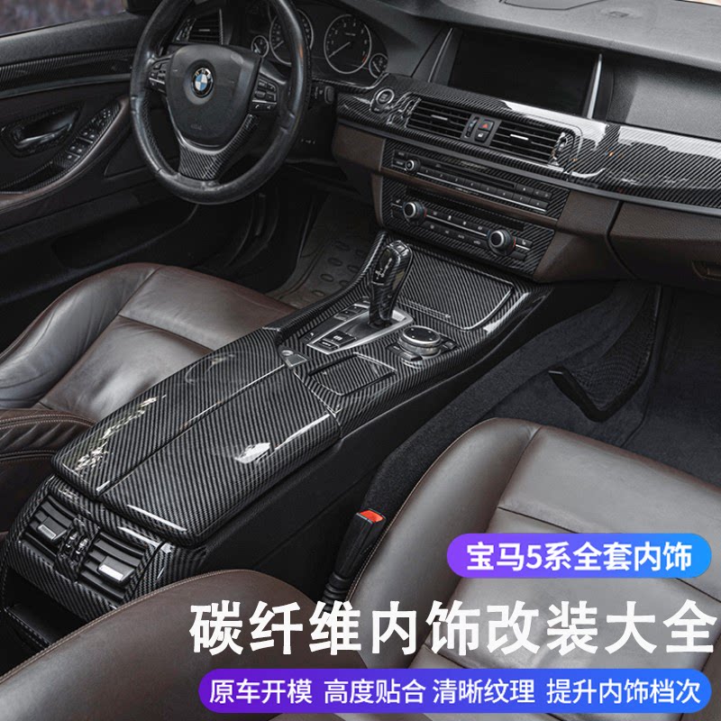 宝马5系碳纤维内饰520 525li五系方向盘中控改装车内装饰用品大全