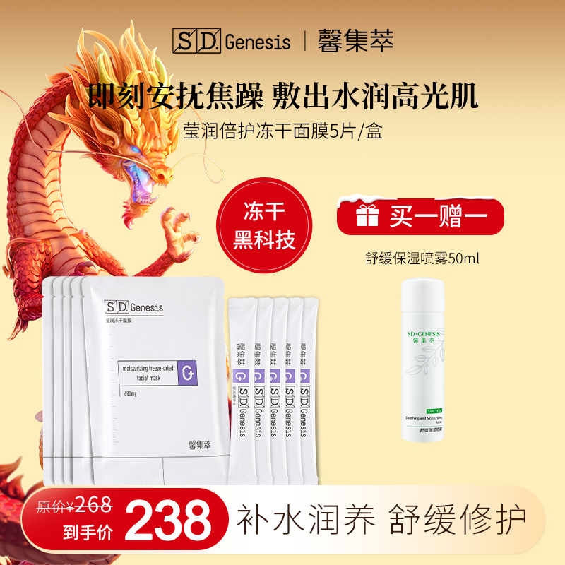 SD-Genesis/馨集萃莹润倍护冻干面膜女晒后修护舒缓补水保湿正品