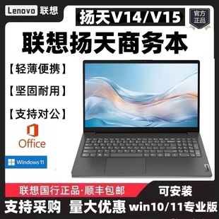 联想扬天 联想 V14 联想扬天V14英特尔i5商务办公V Lenovo