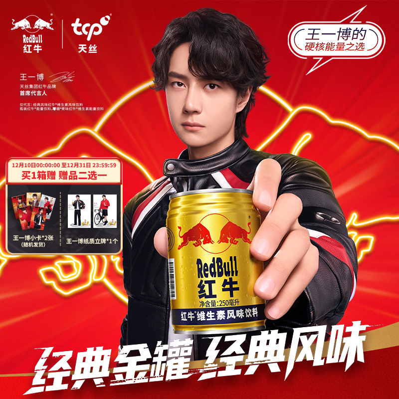【王一博同款】红牛维生素风味