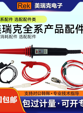 Rek美瑞克全系产品配件遥控高压棒测试线通用接地/耐压线/点检盒
