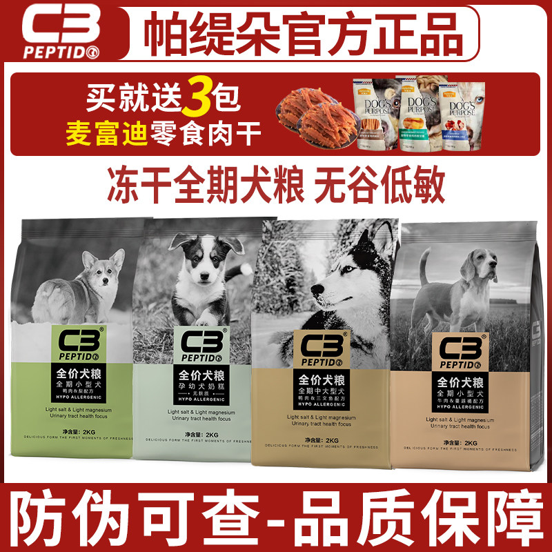 帕缇朵C3狗粮无谷冻干全价小型中大型犬牛肉鸭肉10kg增肥通用2kg