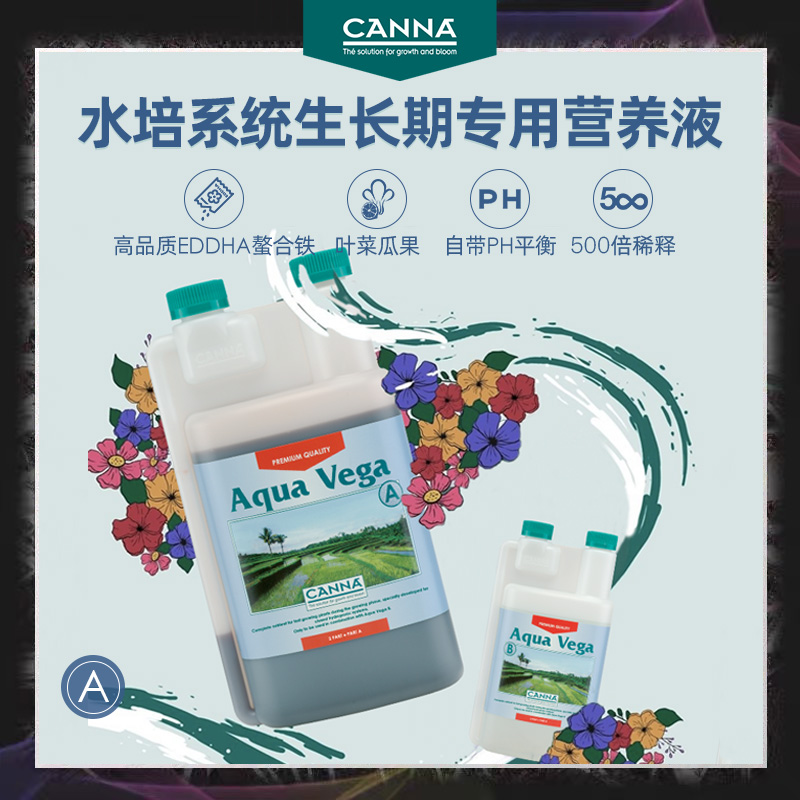 荷兰水培CANNA AQUA Vega A生长液肥植物营养蔬菜瓜果专用螯合铁