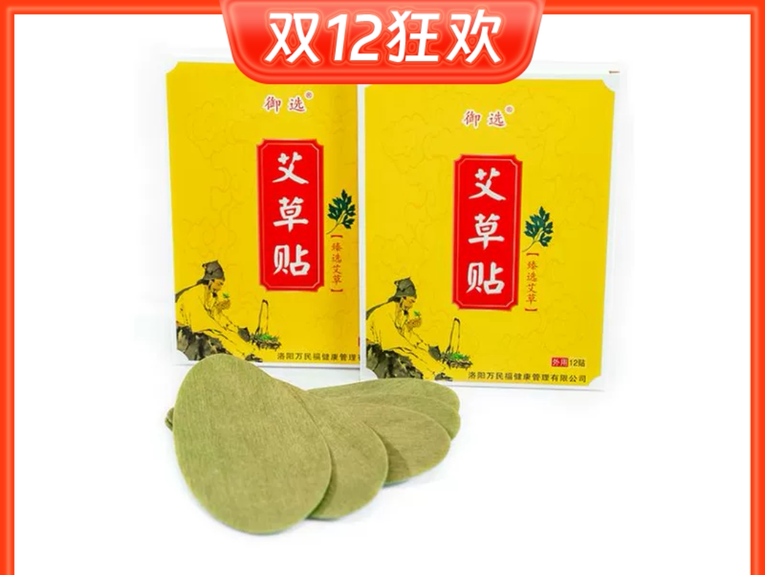 万民福御选艾草正品蕲春御选艾草贴贴温经通络缓解疼痛一盒12贴