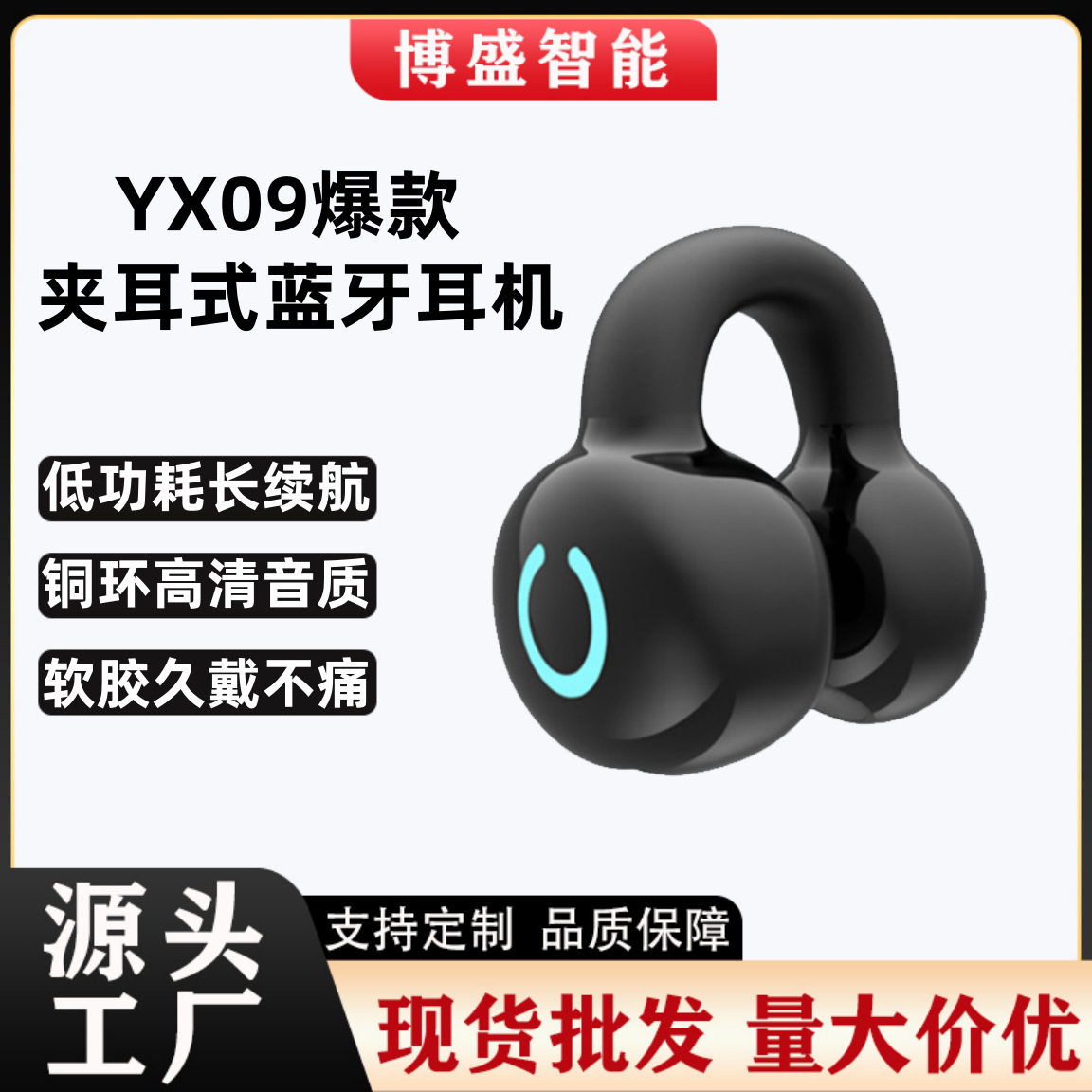 YX09爆款真无线蓝牙耳机耳夹式游戏运动超长续航超长待机跨境电商