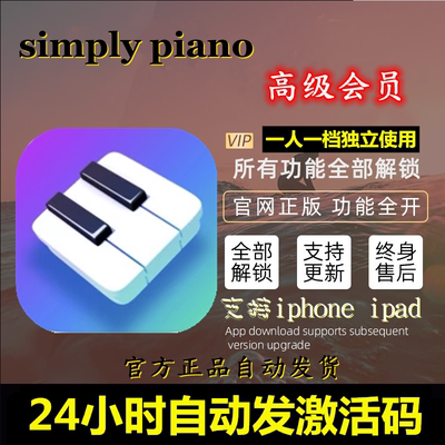 simply piano高级会员激活钢琴学习simplypiano智能便携 设备通用