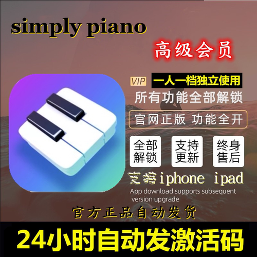 simplypiano会员苹果/安卓钢琴自学智能陪练simple piano高级陪练